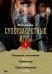 Обложка книги «Суперзапретные игры. Кн. 1» — None, ISBN 9785389283749