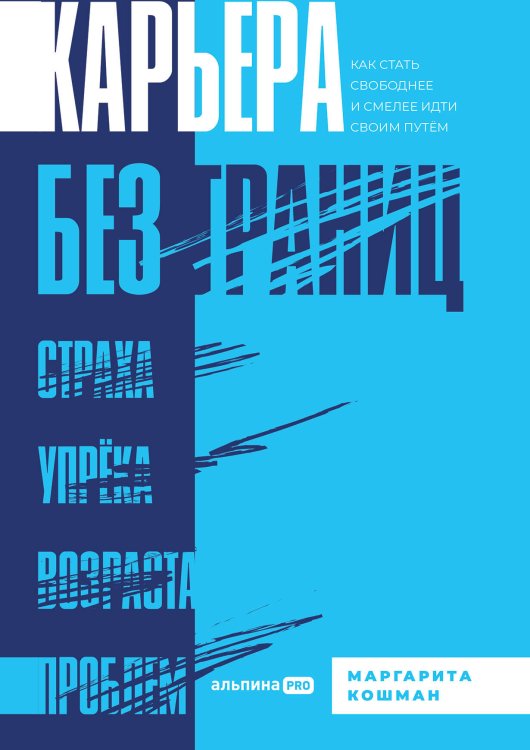Карьера без границ. Как стать свободнее и смелее идти своим путём Карьера без границ. Как стать свободнее и смелее идти своим путём