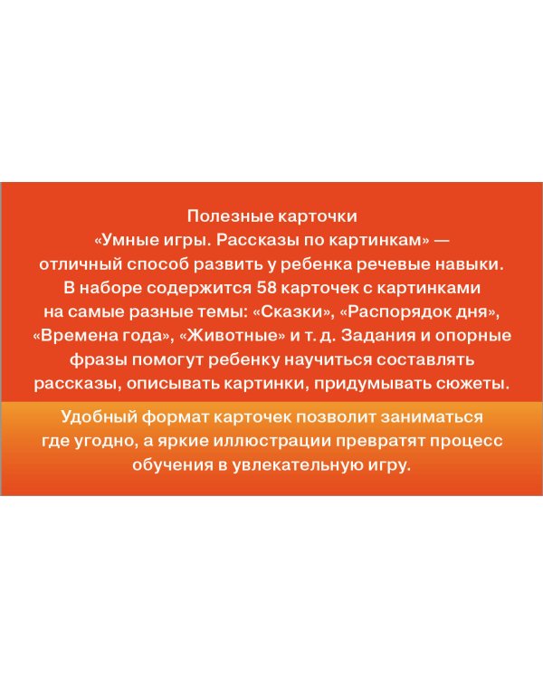 Умные игры: рассказы по картинкам