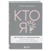 Кто же я? Авторская серия Алеси Лисовской Кто я? Инструкция к самореализации: Как найти дело мечты и научиться на нем зарабатывать