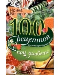 100 рецептов блюд при диабете
