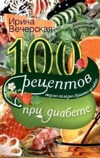 100 рецептов блюд при диабете