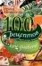 100 рецептов блюд при диабете
