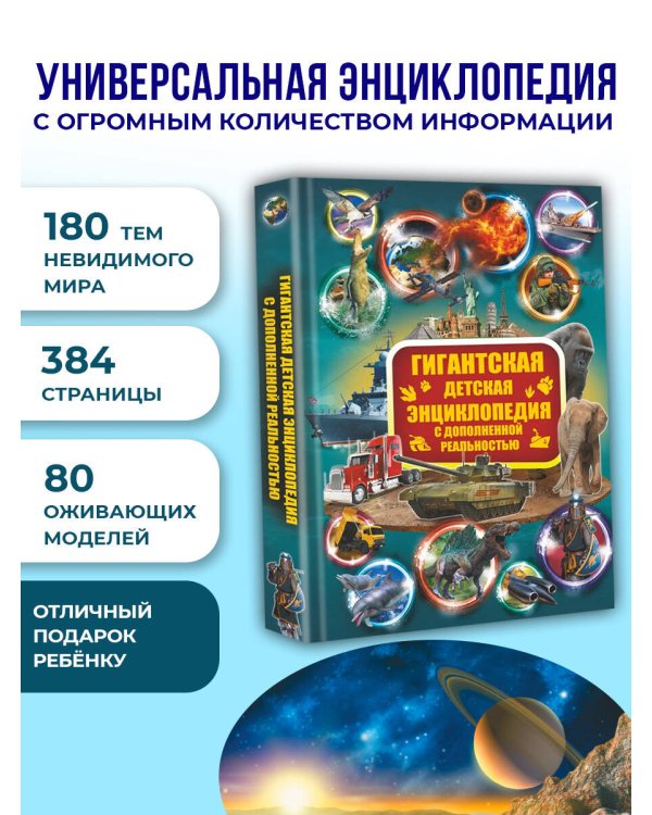 Гигантская детская энциклопедия с дополненной реальностью