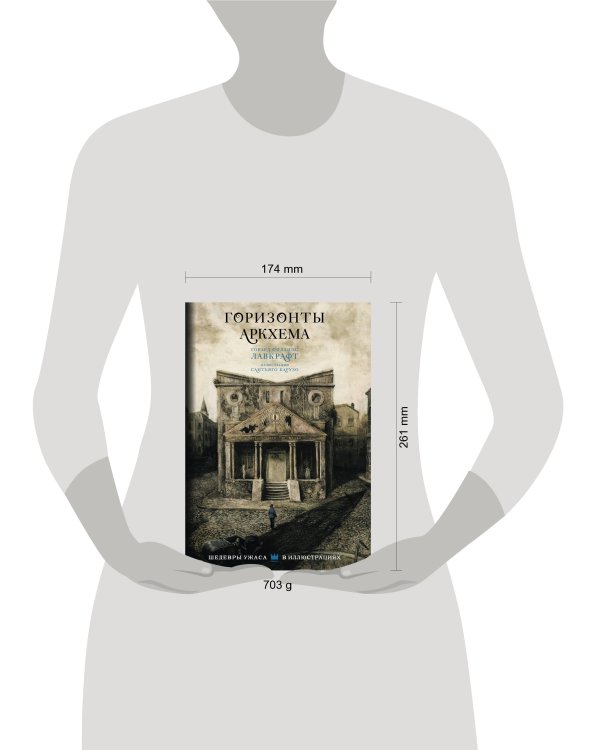 Горизонты Аркхема с иллюстрациями Сантьяго Карузо