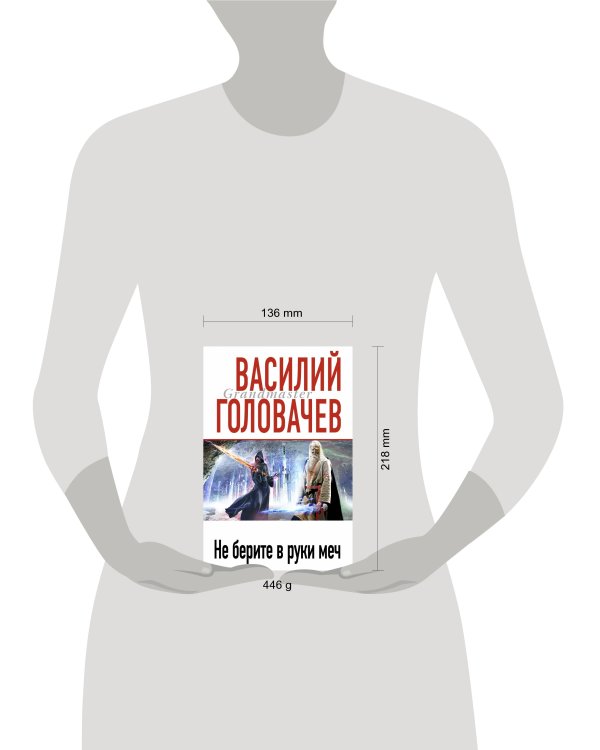 Дополнительное изображение книги «Не берите в руки меч»