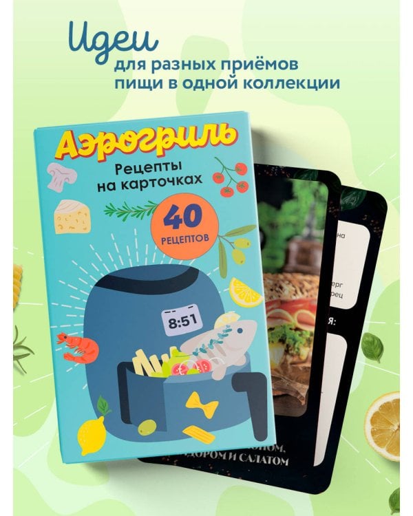 Дополнительное изображение книги «Аэрогриль. Рецепты на карточках»