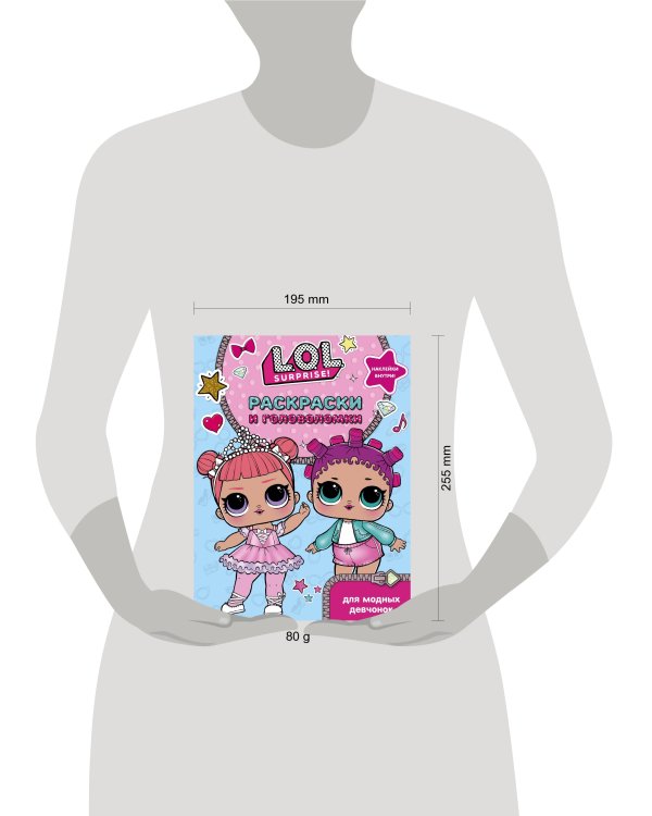 L.O.L. Surprise. Раскраски и головоломки для модных девчонок