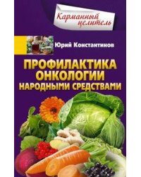 Профилактика онкологии народными средствами