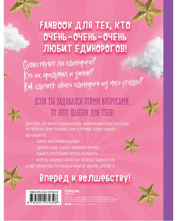 Only Unicorn. ЕДИНОРОГ! Фанбук. 11 проектов для творчества и вдохновения