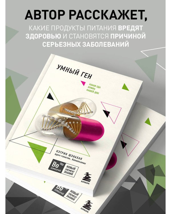 Дополнительное изображение книги «Умный ген. Какая еда нужна нашей ДНК (покет)»