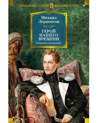 Герой нашего времени. Собрание сочинений (с илл.)