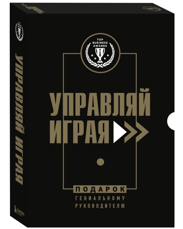 Подарок гениальному руководителю. Управляй играя. Подарок мужчине/подарочный набор/подарок руководителю/подарок коллеге/книга в подарок/набор книг/подарок директору/подарок сотруднику/бизнес-подарок