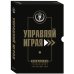 Подарок гениальному руководителю. Управляй играя. Подарок мужчине/подарочный набор/подарок руководителю/подарок коллеге/книга в подарок/набор книг/подарок директору/подарок сотруднику/бизнес-подарок