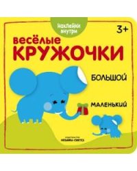 Веселые кружочки. Большой-маленький