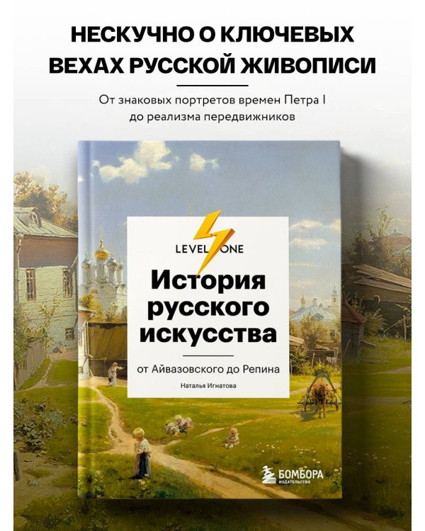 История русского искусства. От Айвазовского до Репина