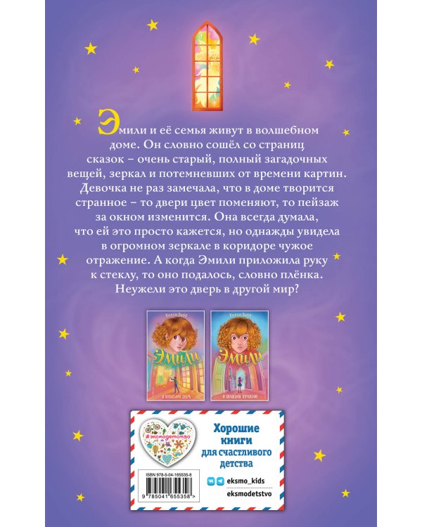 Эмили и волшебная дверь (#1)