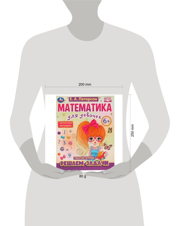Математика для девочек. Решаем задачи 6+. Е.А.Петерсон . 200х255мм. Скрепка. 16 стр. Умка в кор.50шт