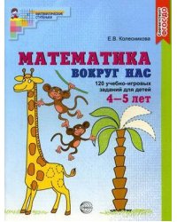 Математика вокруг нас 120 игровых заданий для детей 4-5 лет ФГОС ДО