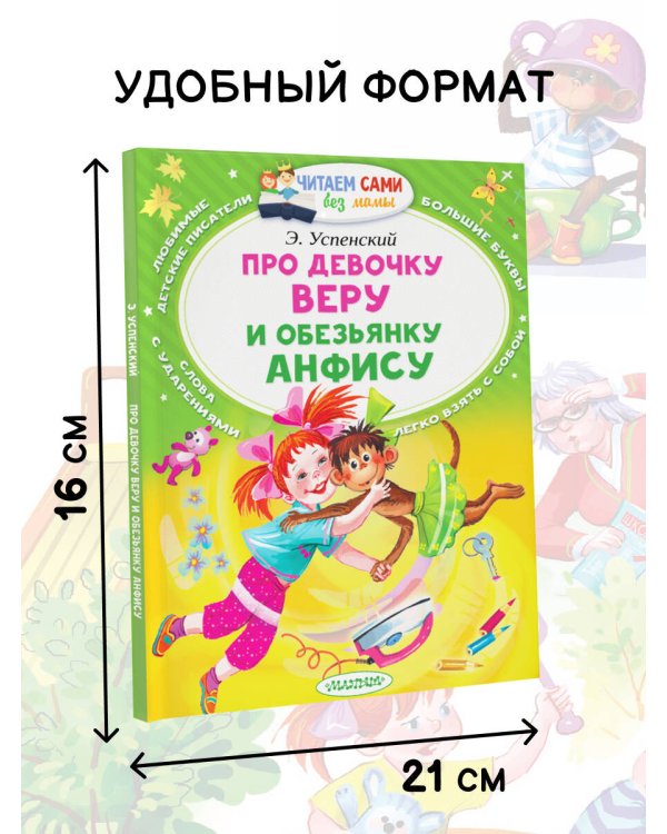 Про девочку Веру и обезьянку Анфису
