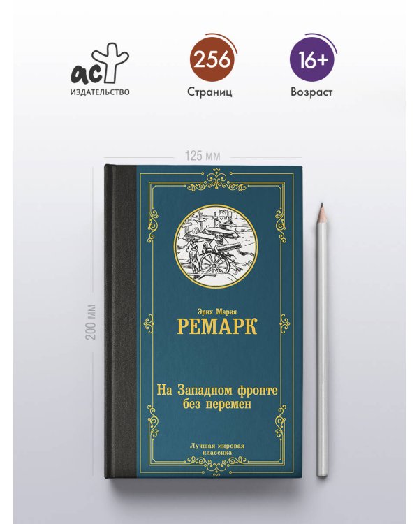 На Западном фронте без перемен