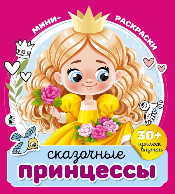 Мини-раскраска с наклейками Сказочные принцессы