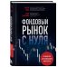 Библиотека частного инвестора. От экспертов - экспертам Фондовый рынок с нуля. Руководство для начинающих инвесторов