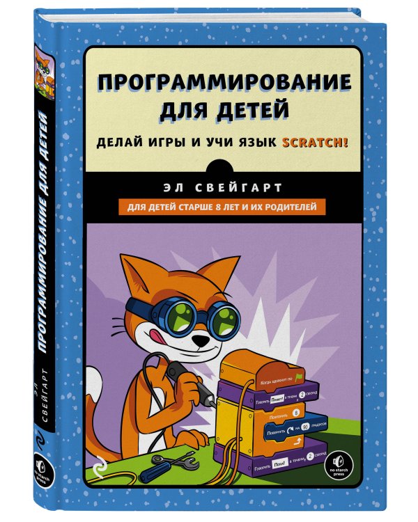 Программирование для детей. Делай игры и учи язык Scratch!