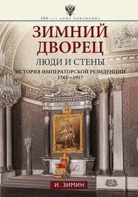 400-летие Дома Романовых (Центрполиграф) Зимний дворец. Люди и стены. История императорской резиденции. 1762—1917