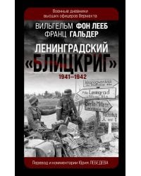 Ленинградский «Блицкриг» 1941-1942