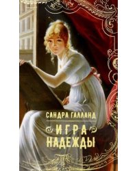 Игра надежды