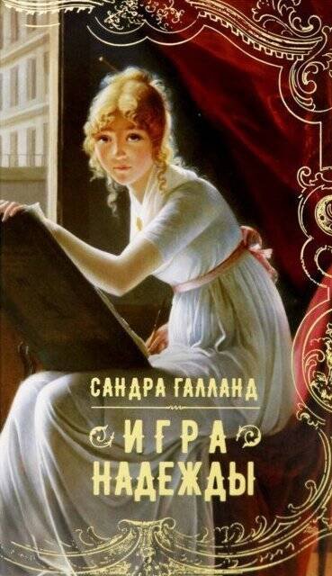 Игра надежды