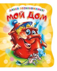 Давай познакомимся. Мой дом. Развивающая книга EVA