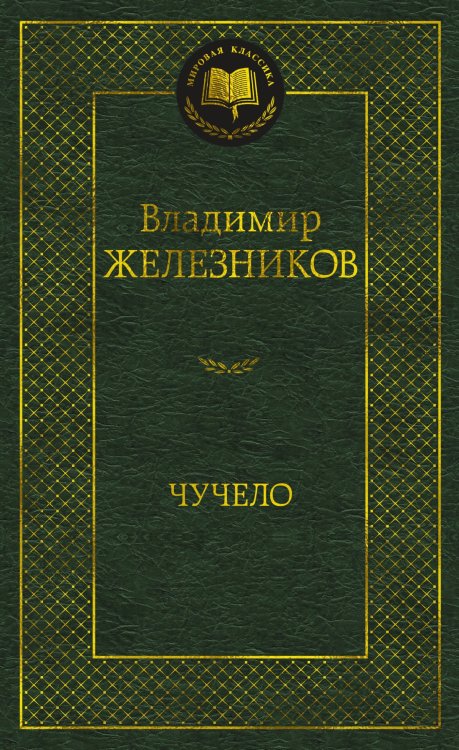 Чучело