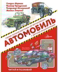 Автомобиль