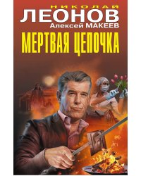 Мертвая цепочка