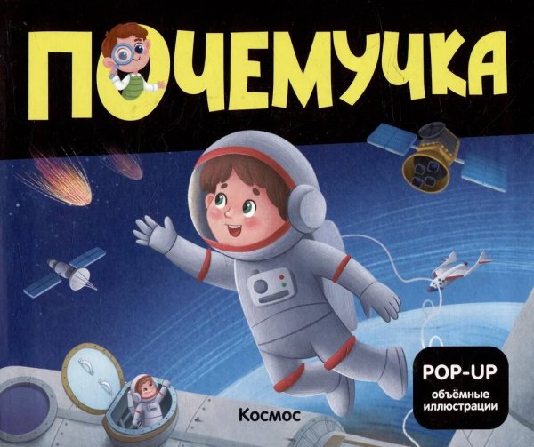 Почемучка Космос