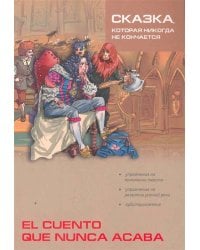 ** Сказка,которая никогда не кончается