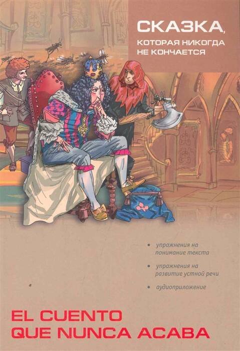 ** Сказка,которая никогда не кончается