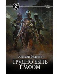 Трудно быть графом