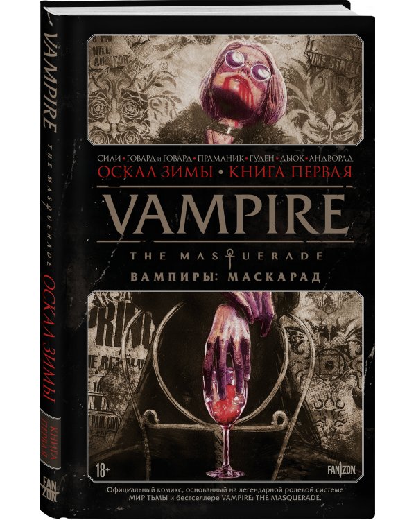 Vampire: The Masquerade. Книга 1. Оскал зимы