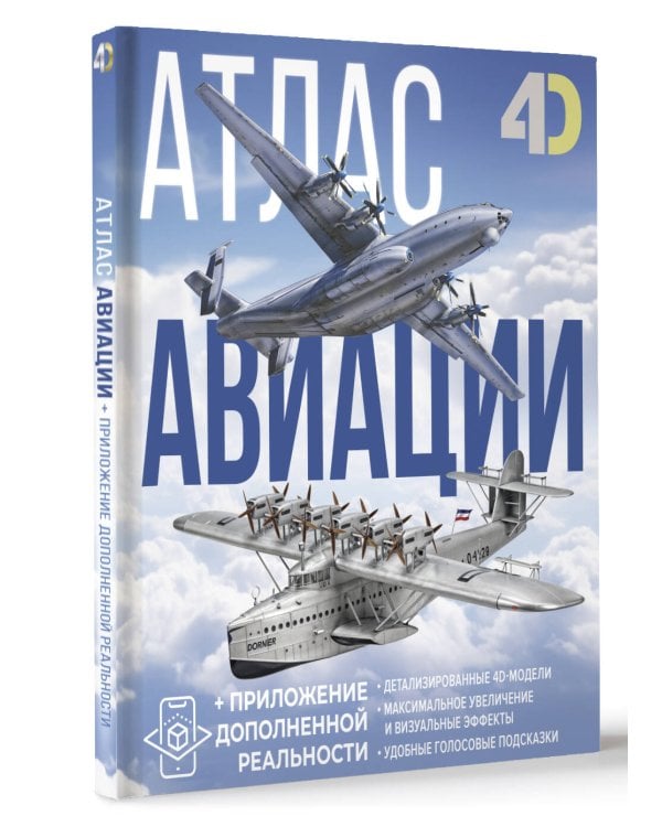 Атлас авиации с дополненной реальностью