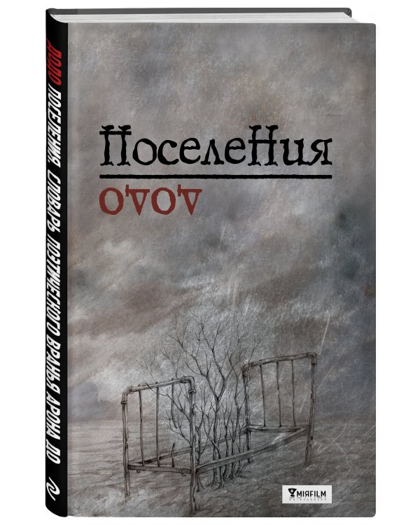 Поселения. Словарь поэтического вранья Арона До