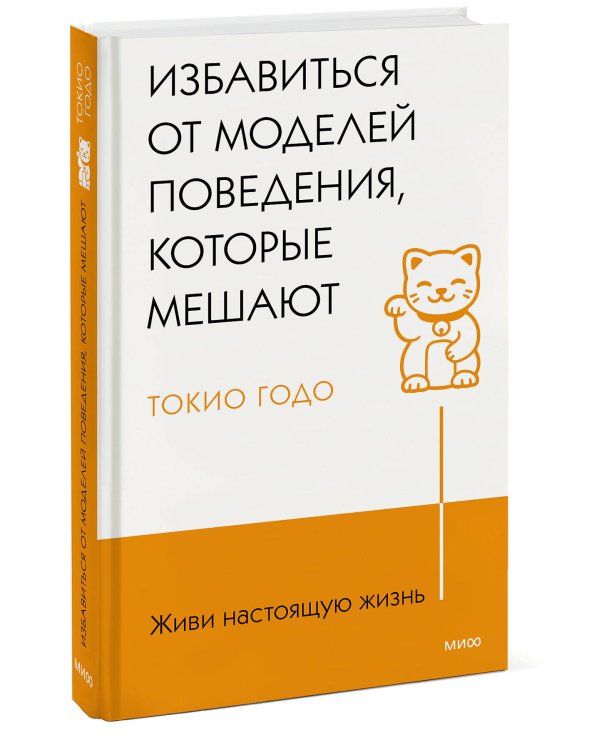 Живи настоящую жизнь. Избавиться от моделей поведения, которые мешают