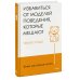 Живи настоящую жизнь. Избавиться от моделей поведения, которые мешают