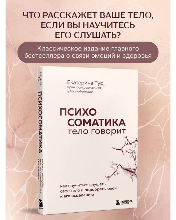 Дополнительное изображение книги «Психосоматика: тело говорит. Как научиться слушать свое тело и подобрать ключ к его исцелению»