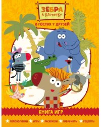 Зебра в клеточку. В гостях у друзей. Книга игр