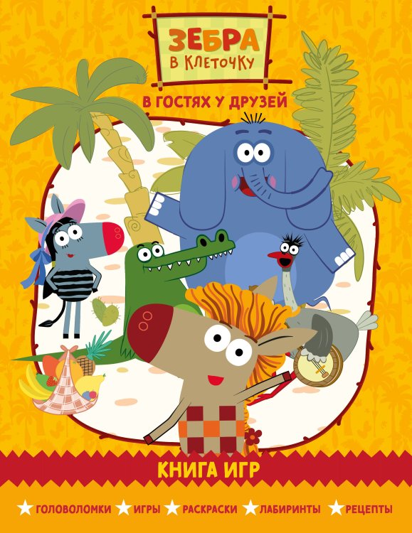 Союзмультфильм. Зебра в клеточку. Книги по фильму Зебра в клеточку. В гостях у друзей. Книга игр