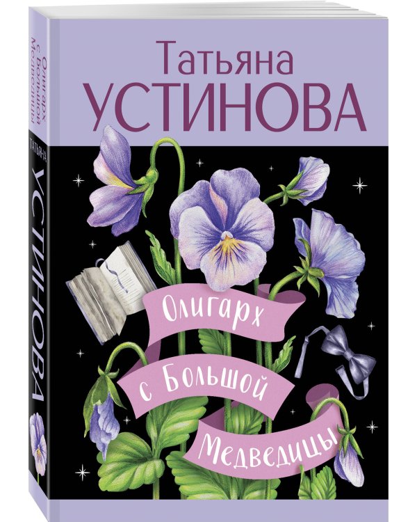 Олигарх с Большой Медведицы