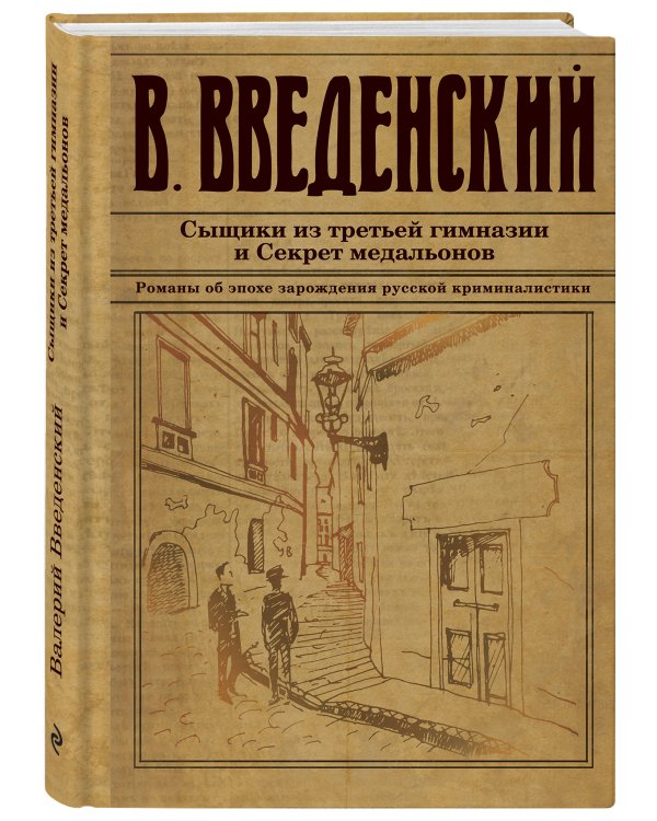 Сыщики из третьей гимназии и Секрет медальонов